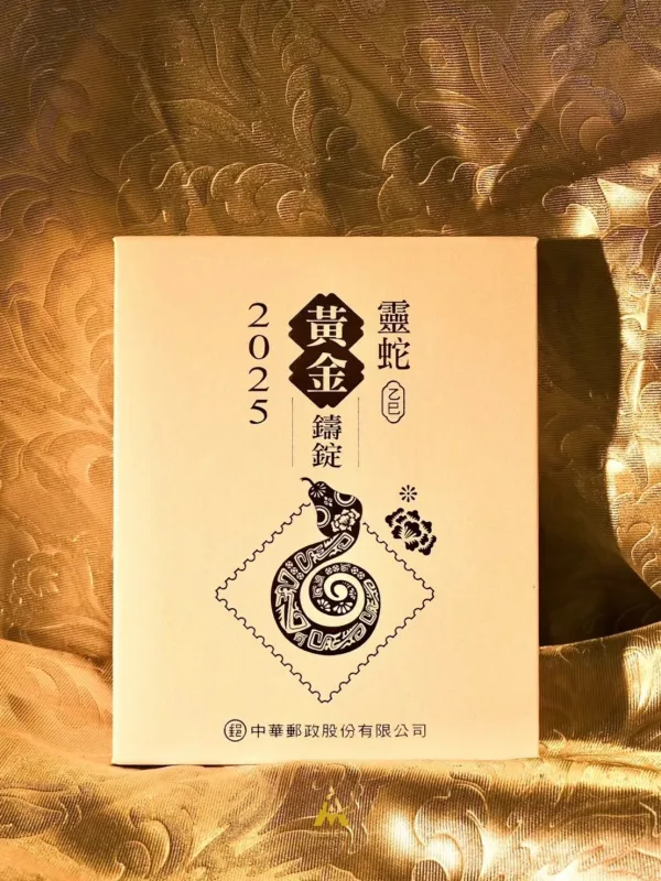 中華郵政蛇年-靈蛇黃金鑄錠：圖片 2