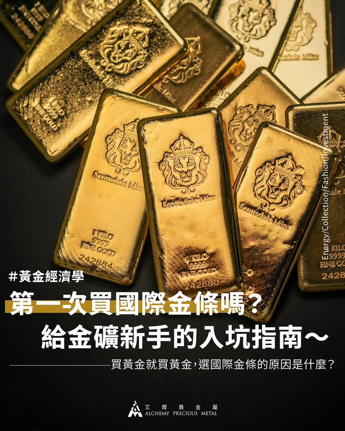 第一次買國際金條嗎？給金礦工新手的入坑指南～ -