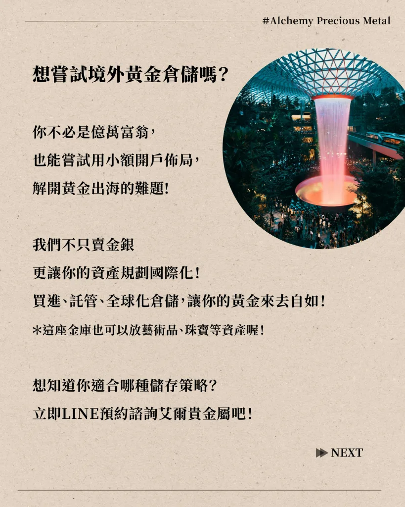 如果真的發生戰爭了，黃金怎麼帶出國呢？——告訴你，有錢人都用專業境外黃金倉儲來避險！ -