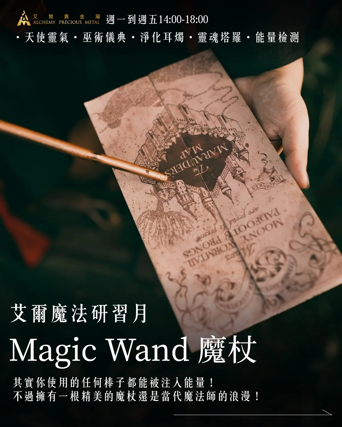 魔法研習月【 Magic Wand 魔杖